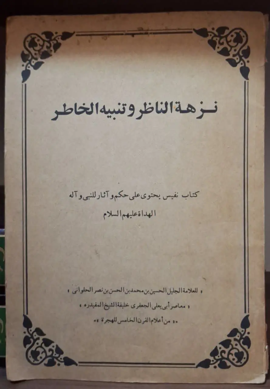 📚نام کتاب: نزهه الناظر و تنبیه الخاطر
