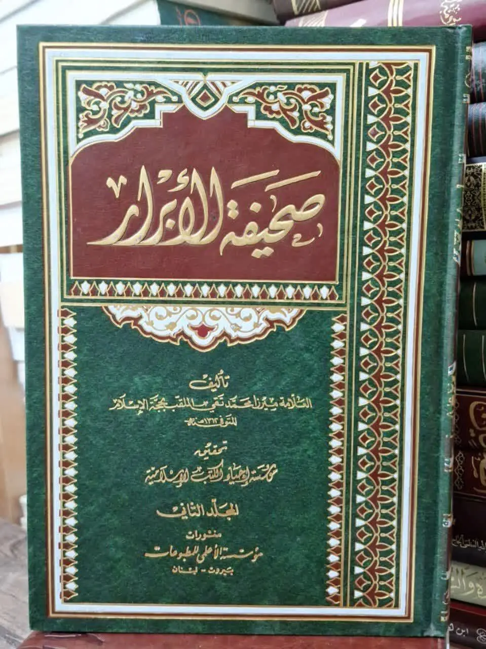 📚نام کتاب: صحیفه الابرار۲جلدی
