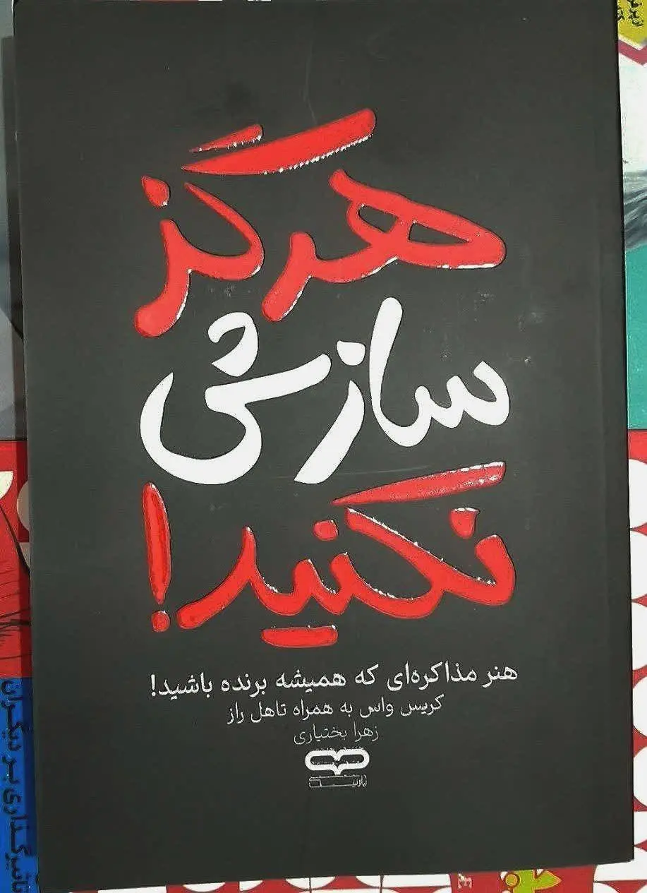 نام کتاب👈 هرگز سازش نکنید