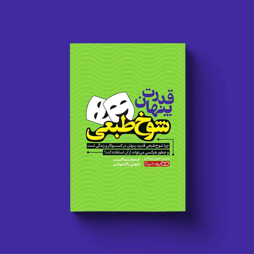 قدرت پنهان شوخ طبعی