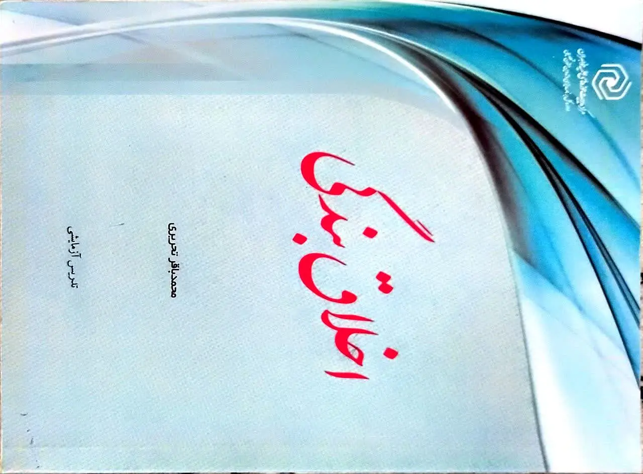 کتاب اخلاق بندگی 
