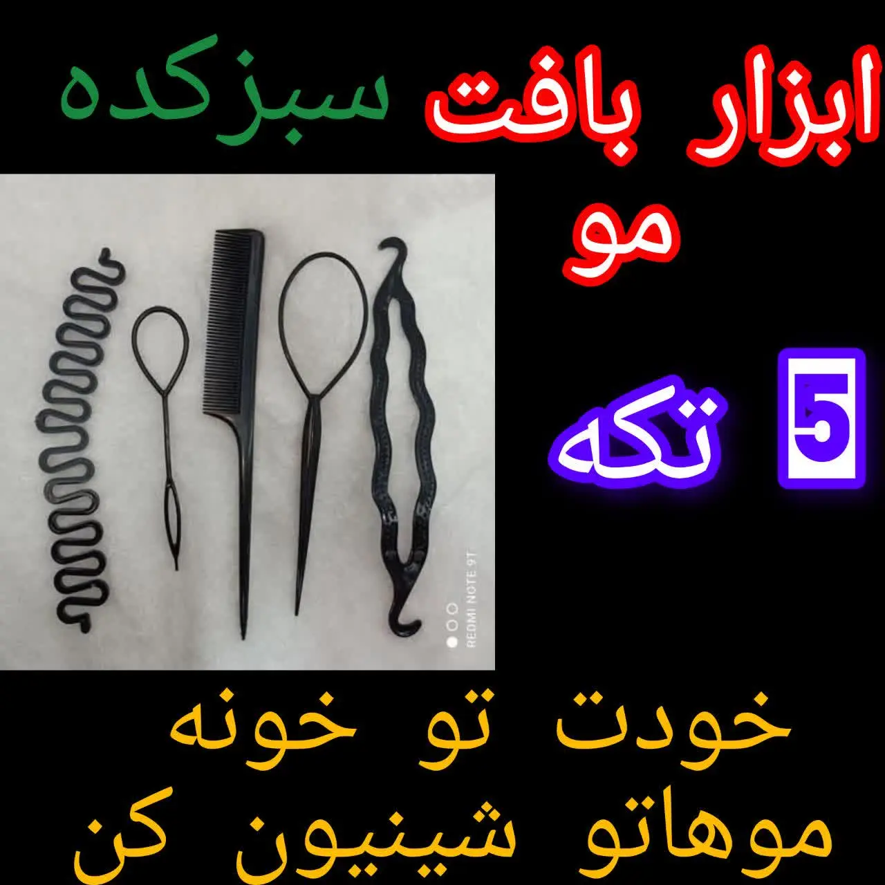 🤩ابزار بافت موی سر👧
