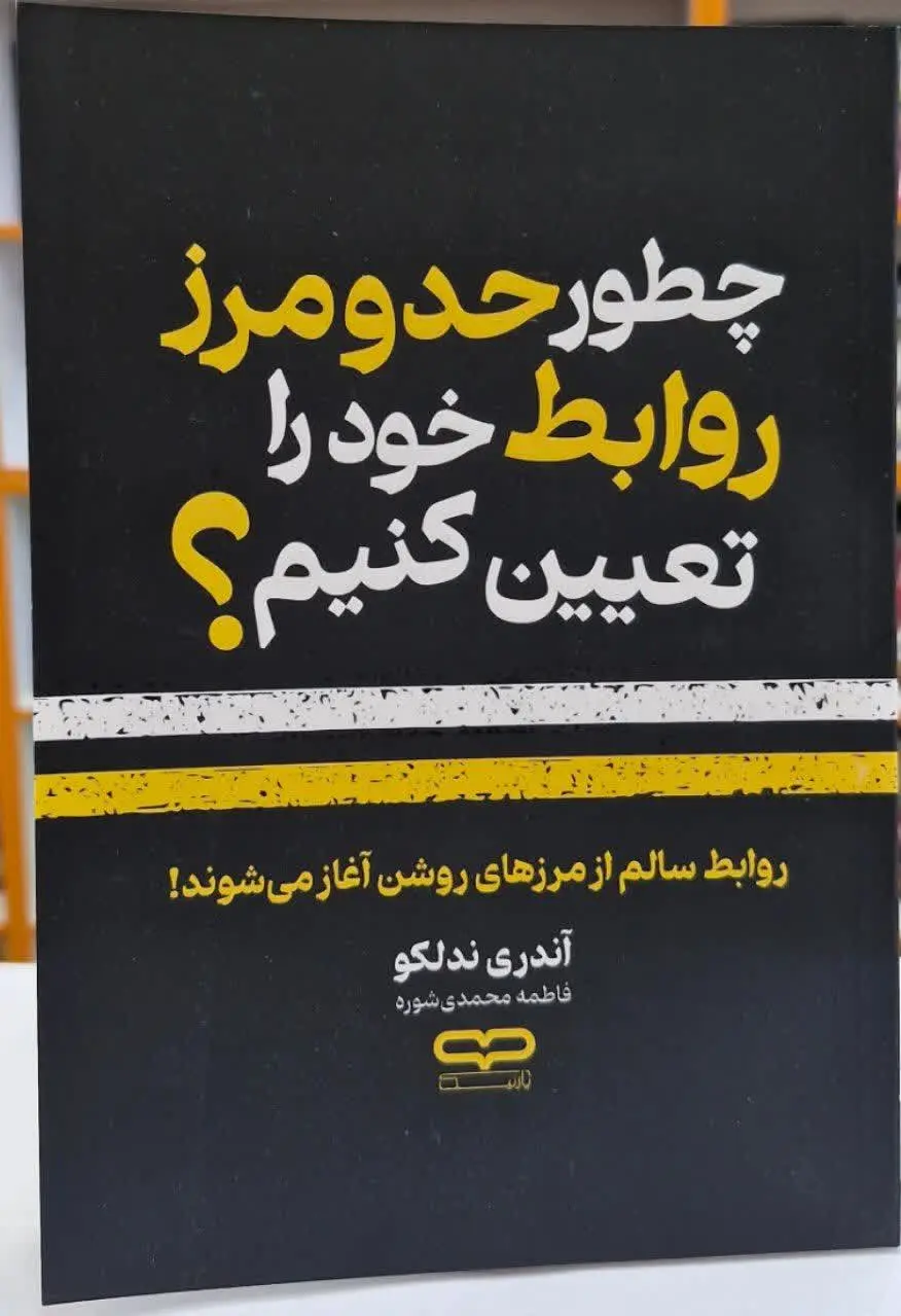 نام کتاب👈 چگونه حد و مرز رو...