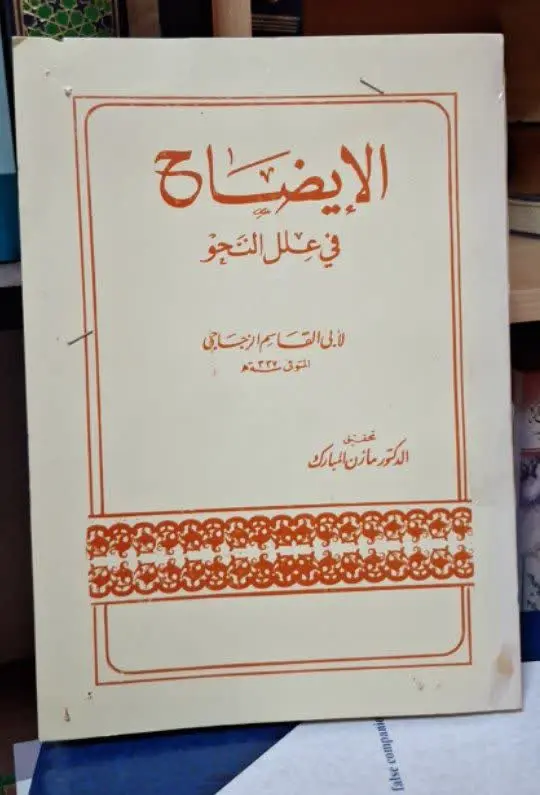 📚نام کتاب: الایضاح فی علل النحو
