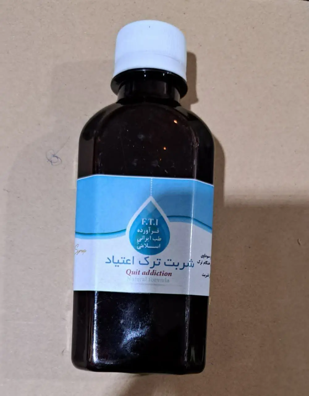 ❣#شربت_ترک_اعتیاد
