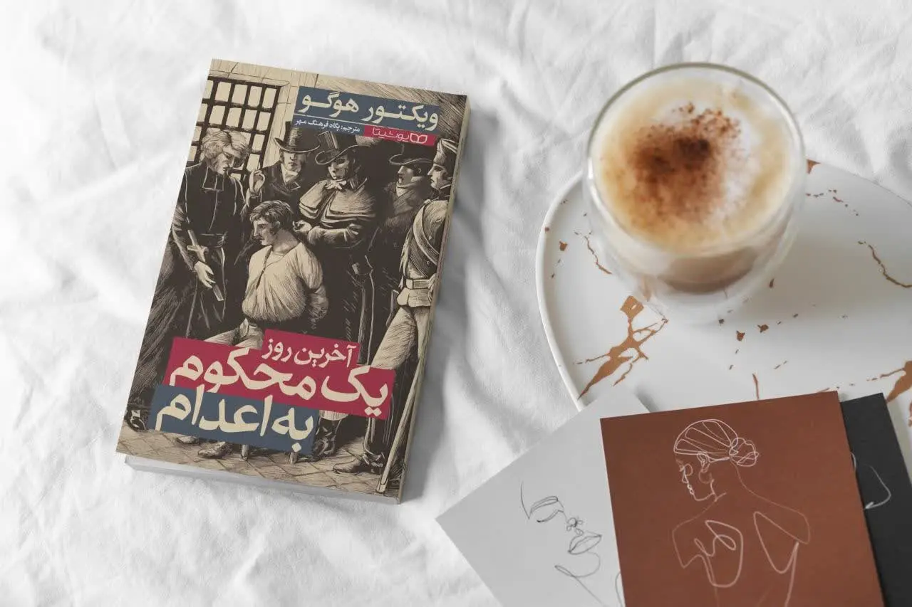 آخرین روز یک محکوم به اعدام
