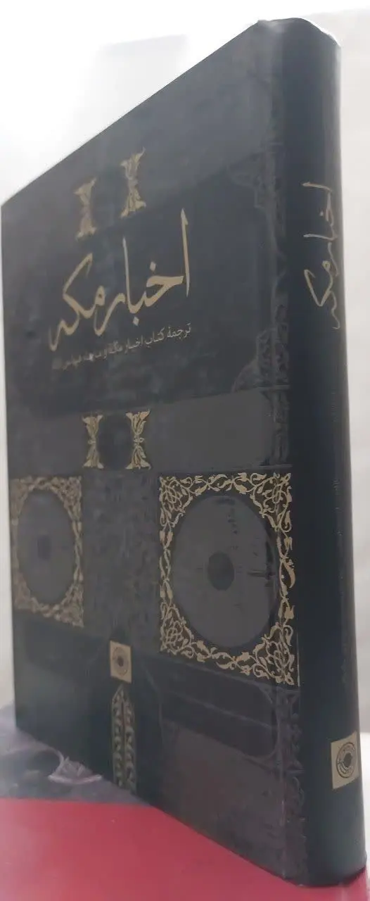 📖نام کتاب: ترجمه کتاب اخبار مکه و ما جاء فیها من الاثار
