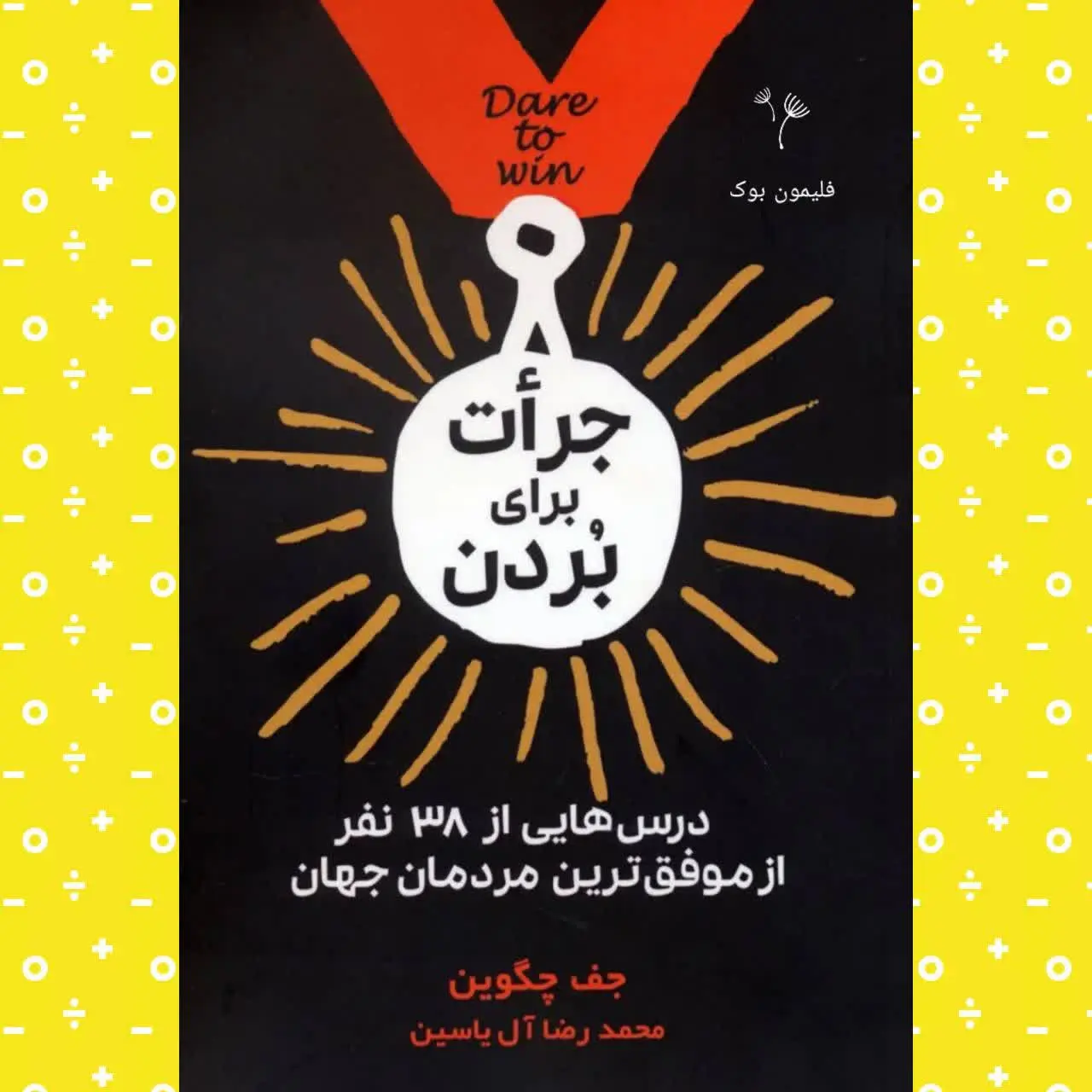 🧚‍♀ جرات برای بردن