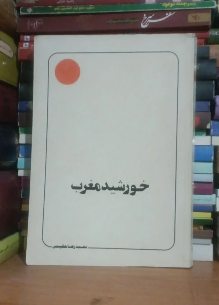 عنوان کتاب: #خورشید_مغرب
