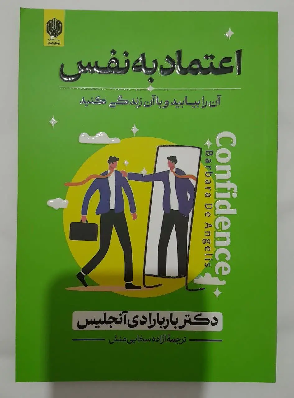 نام کتاب👈 اعتماد به نفس