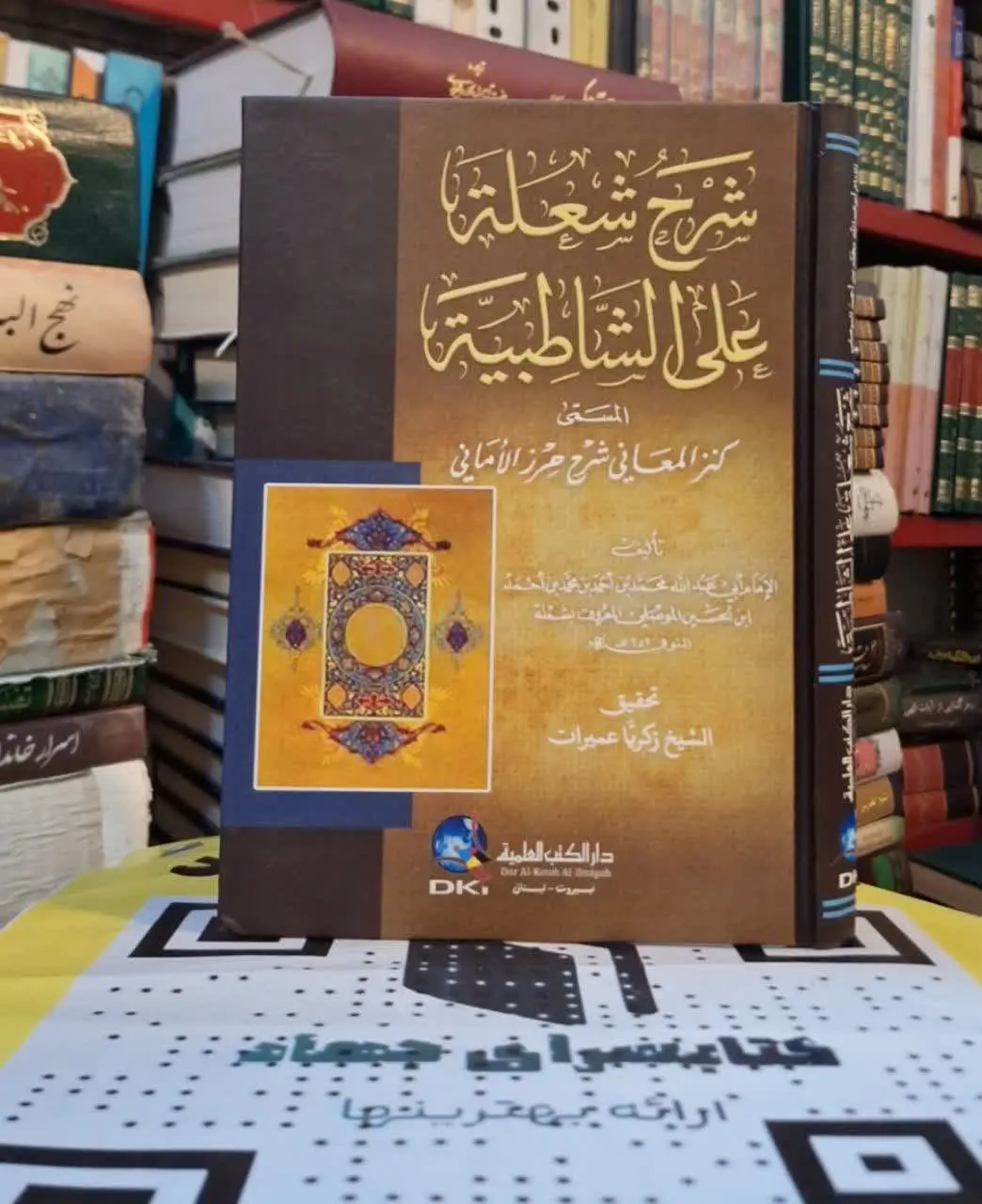 📚نام کتاب: شرح شعله علی الشاطبیه
