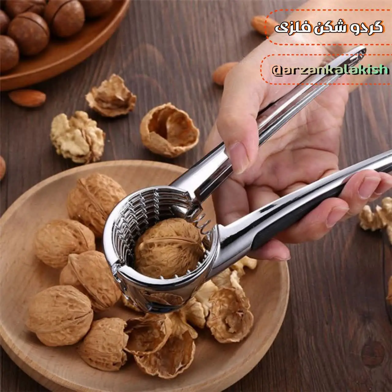 گردو شکن فلزی 🥜
