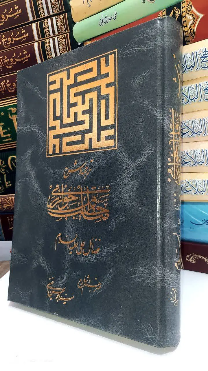 📚 شرح و ترجمه مناقب خوارزمی