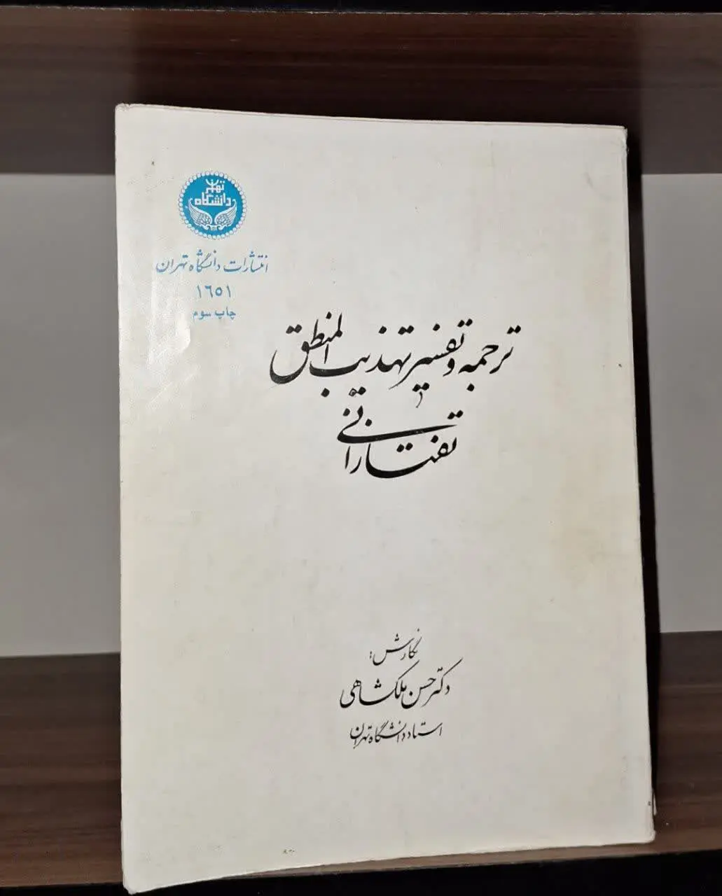 📚نام کتاب: ترجمه و تفسیر تهذیب المنطق
