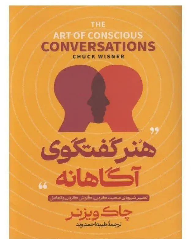 نام کتاب ها👈 گفتگوی آگاهانه