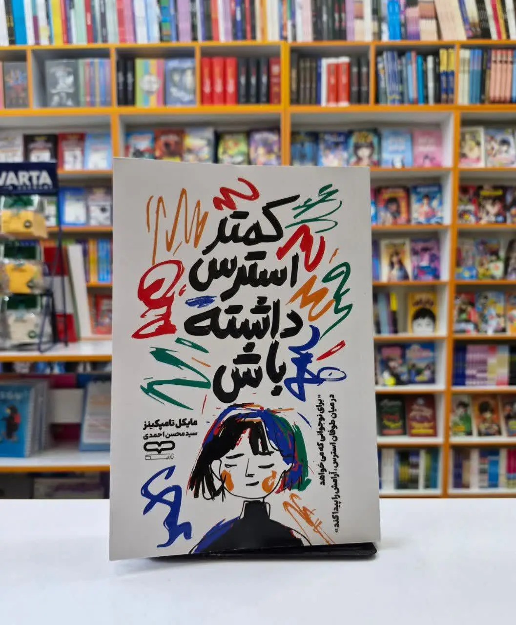 کمتر استرس داشته باش