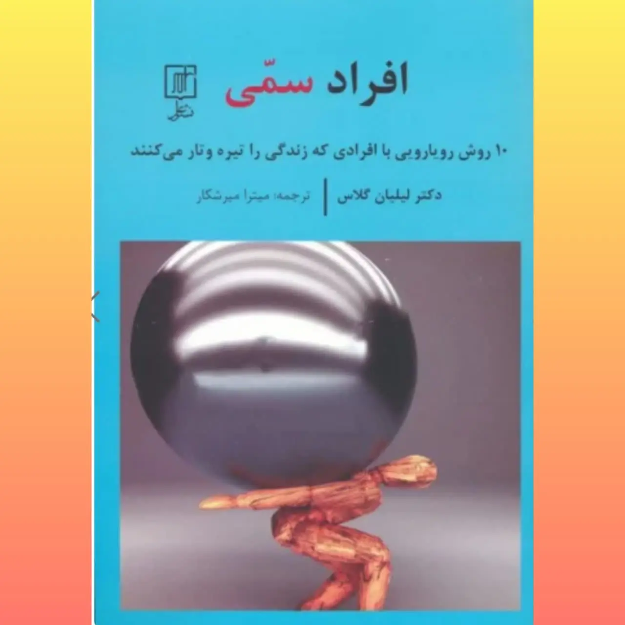 🧚‍♀ افراد سمی
