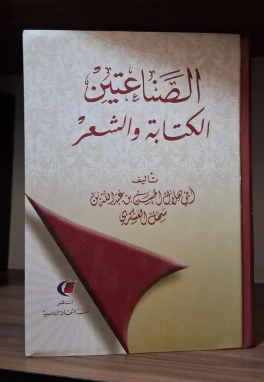 📚نام کتاب: الصناعتین 
