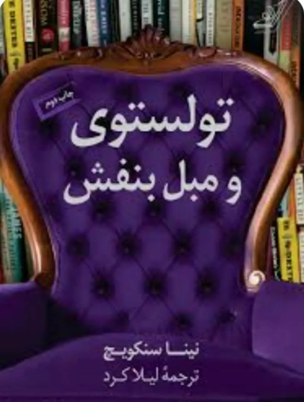 عنوان کتاب: #تولستوی_و_مبل_بنفش (Tolstoy and the purple chair) 
