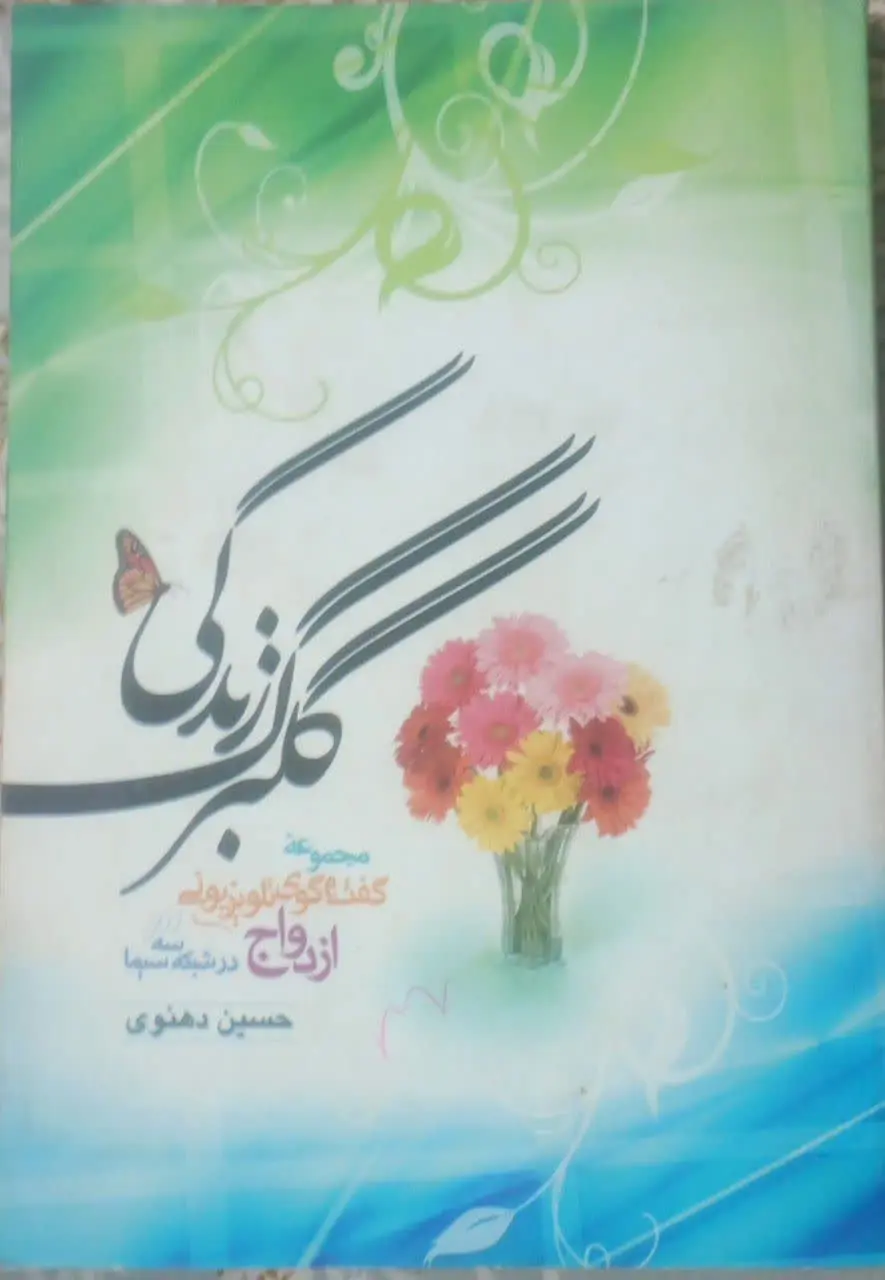 عنوان کتاب: #گلبرگ_زندگی
