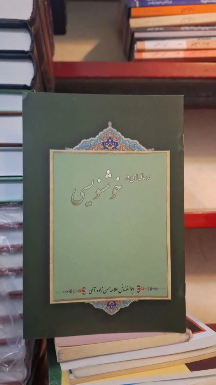 📚نام کتاب: رساله‌ای در خوشنویسی
