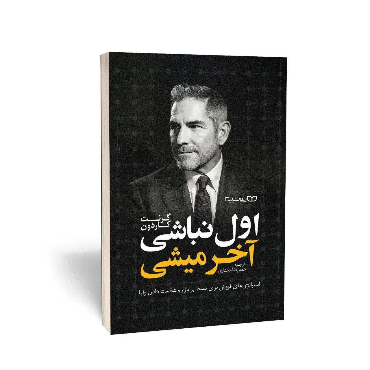 اول نباشی آخر میشی