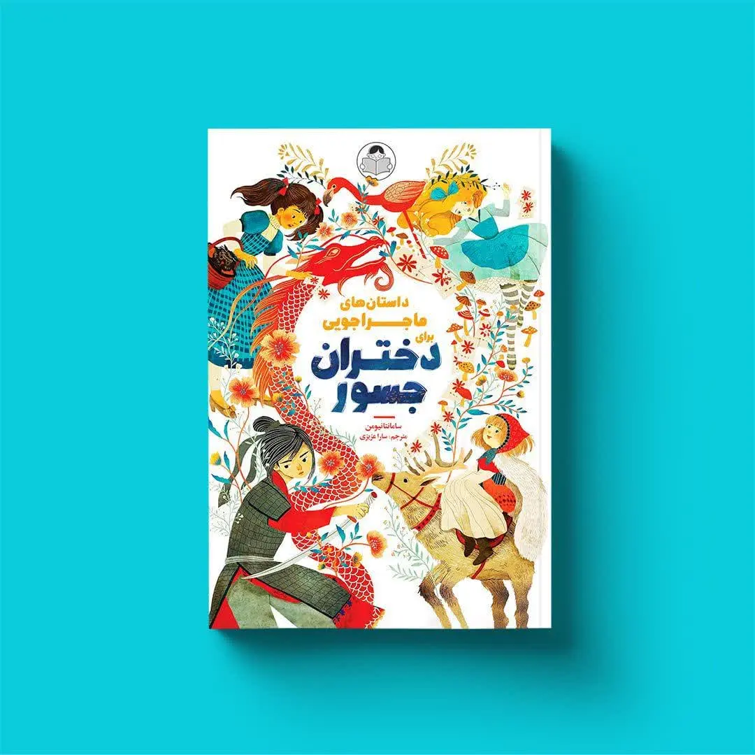 داستان های ماجراجویی برای د...