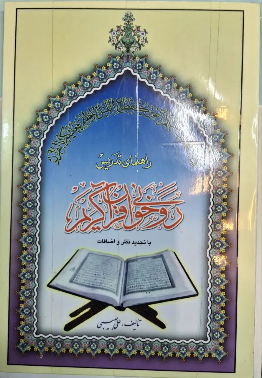📚 راهنمای تدریس روخوانی قرآن کریم (با تجدید نظر و اضافات) 
