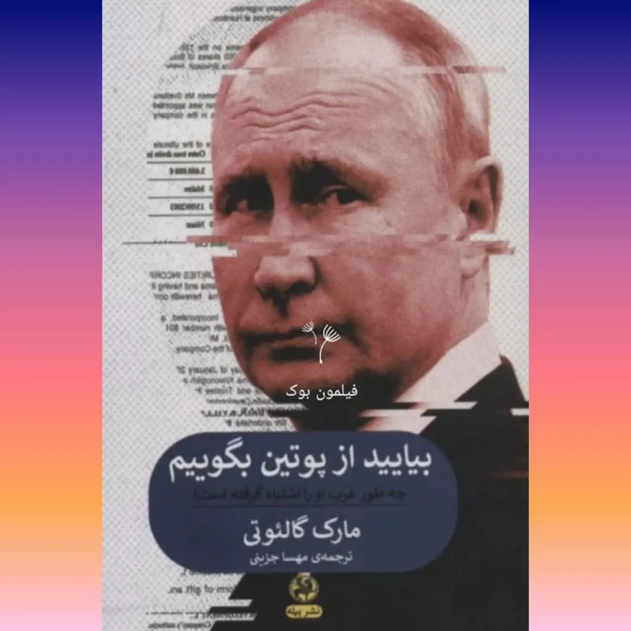 🧚‍♀ بیایید از پوتین بگوییم
