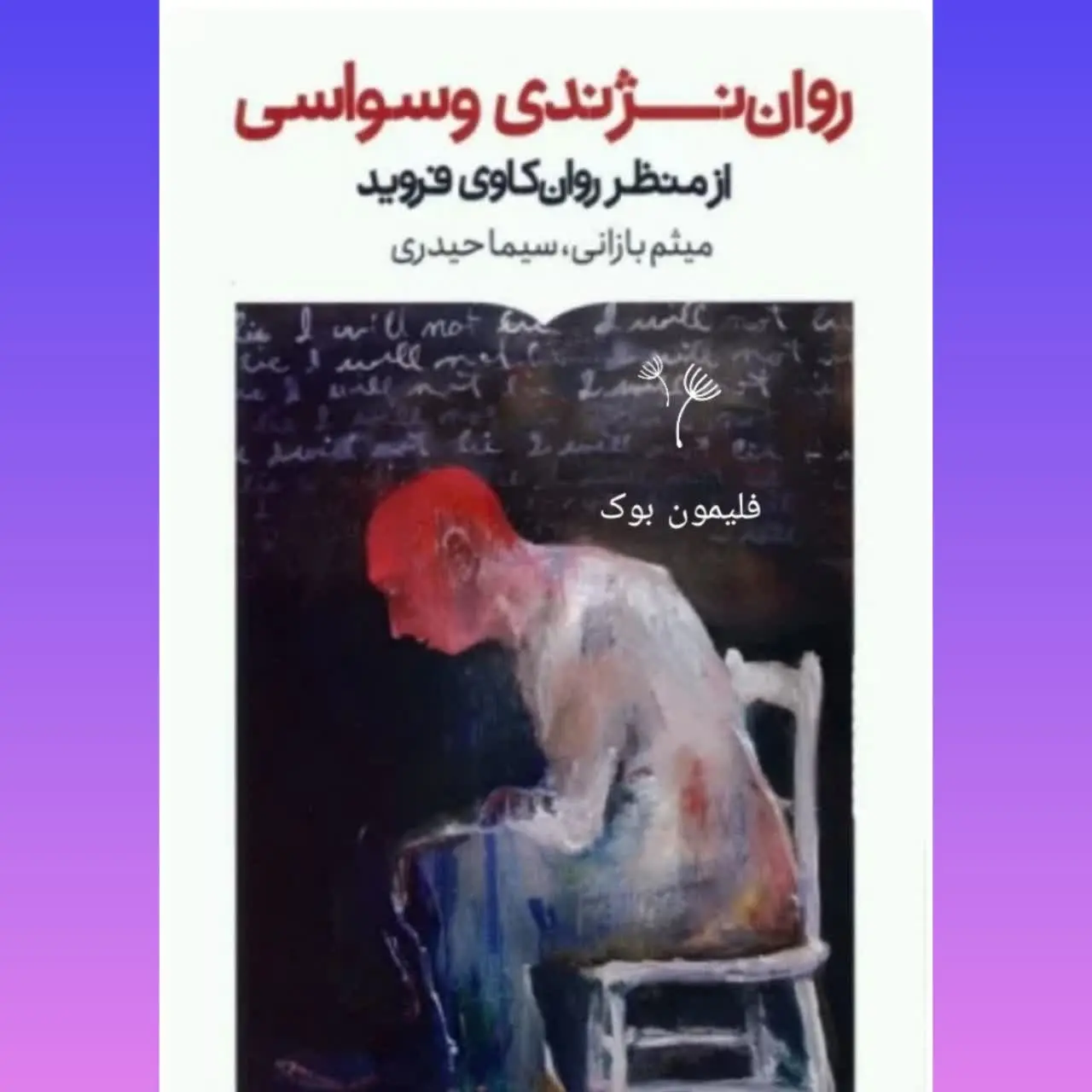 🧚‍♀ روان نژندی وسواسی
