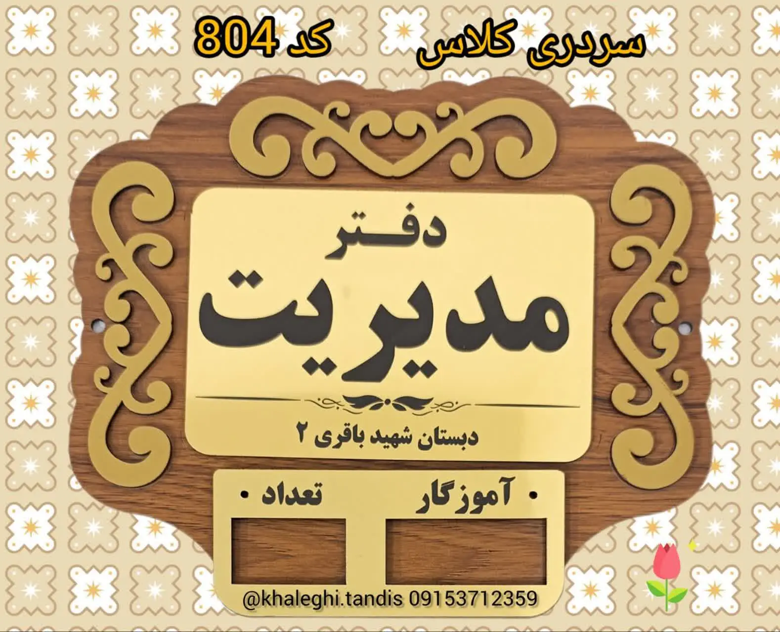 . رو دیوار یا درب کلاس نصب میشه و جای نام معلم و تعداد دانش آموزان رو دارد که هر ساله قابل تغییر. 
