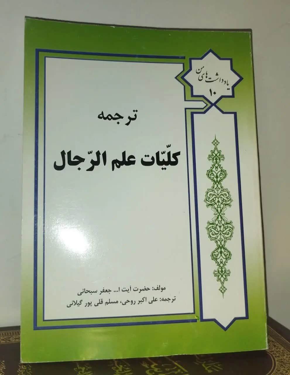 🍀کتاب: ترجمه کلیات علم رجال

