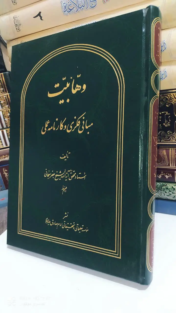 📚 وهابیت مبانی فکری و کارنا...