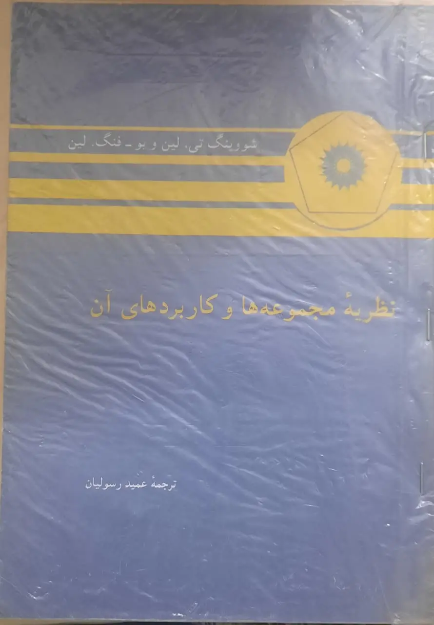 نظریه مجموعه ها و کاربردهای آن