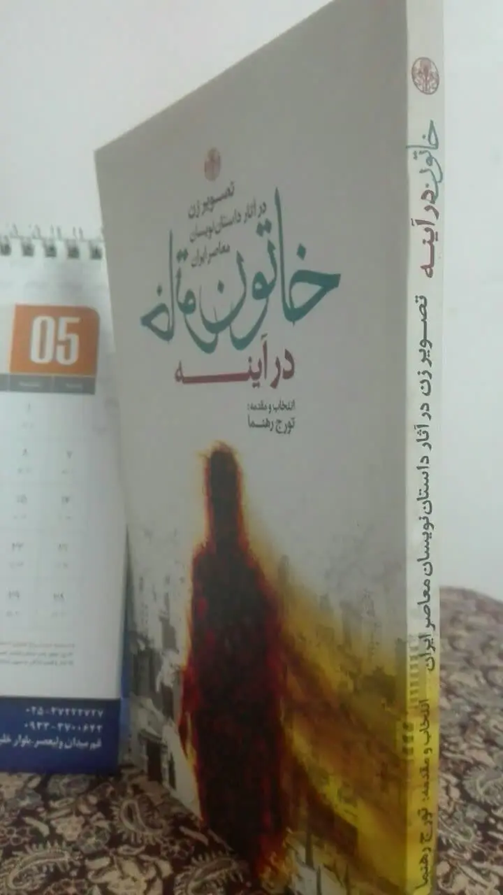 خاتون در آینه 
