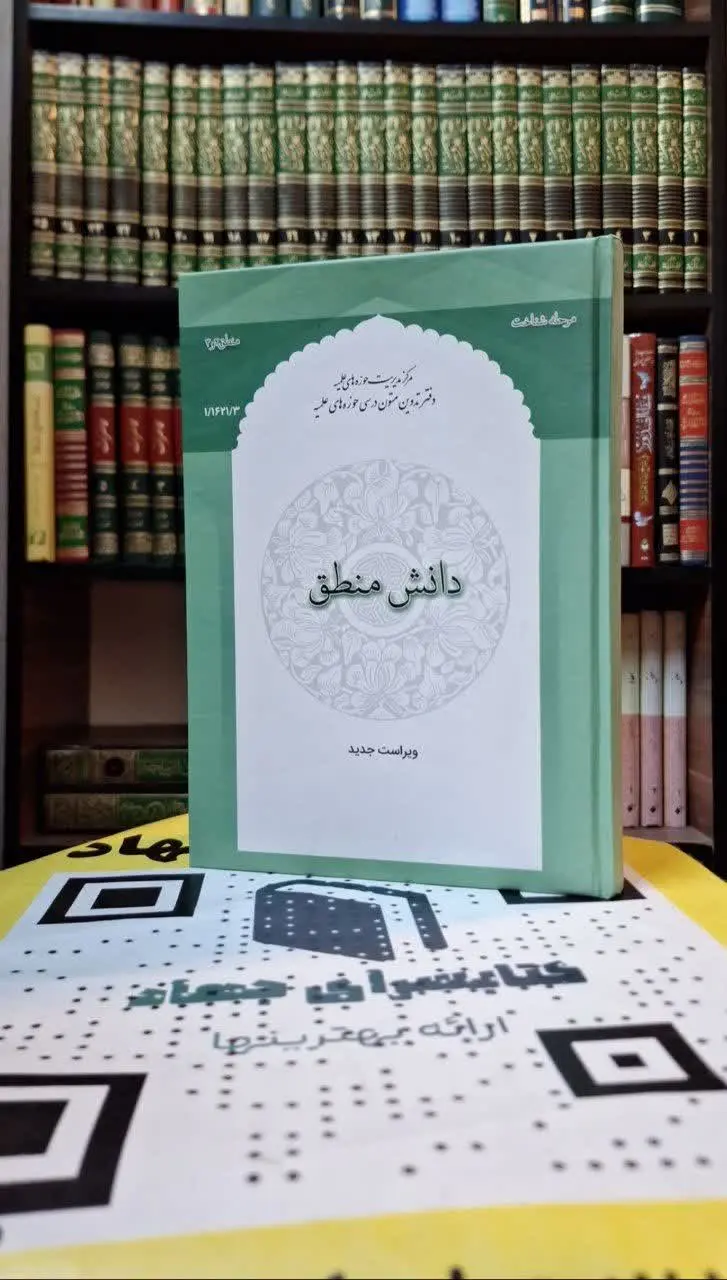 📚نام کتاب: دانش منطق 
