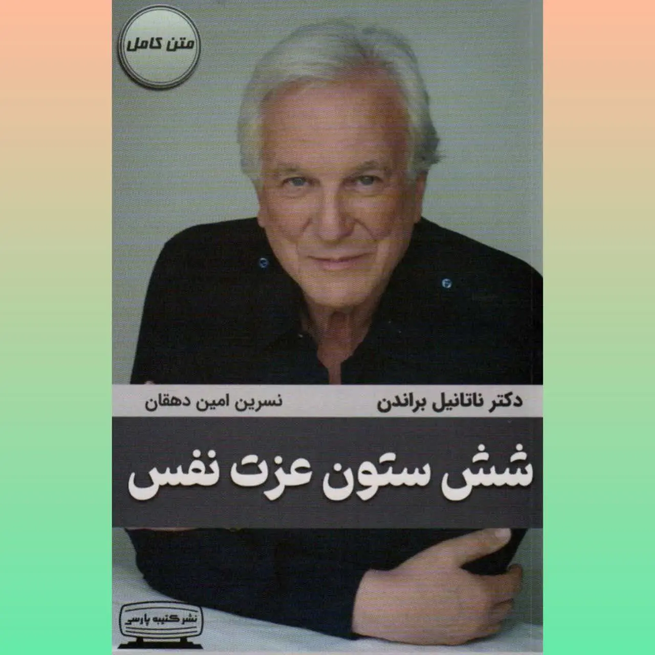 🧚‍♀ شش ستون عزت نفس
