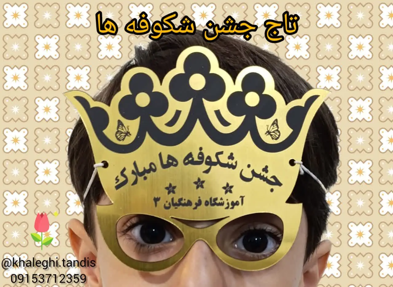 تاج جشن شکوفه‌ها. 
