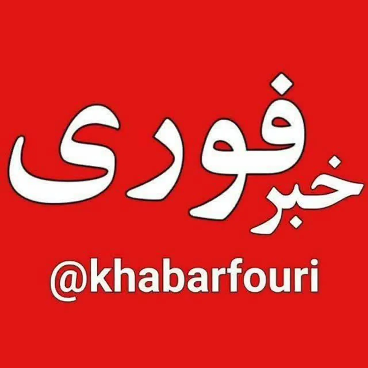 خبر فوری🇮🇷|اخبارجنگ