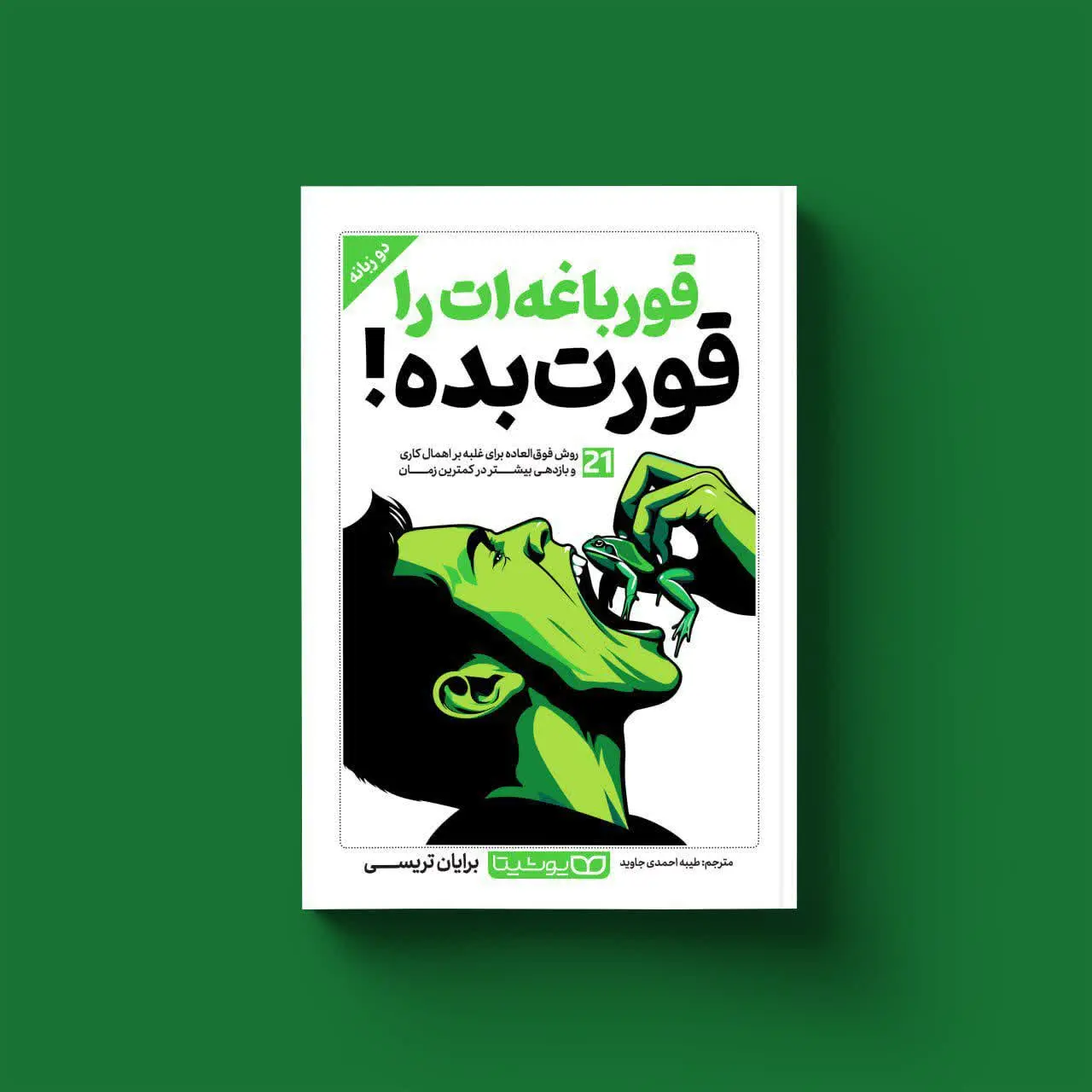 قورباغه‌ات را قورت بده! (دو زبانه) 
