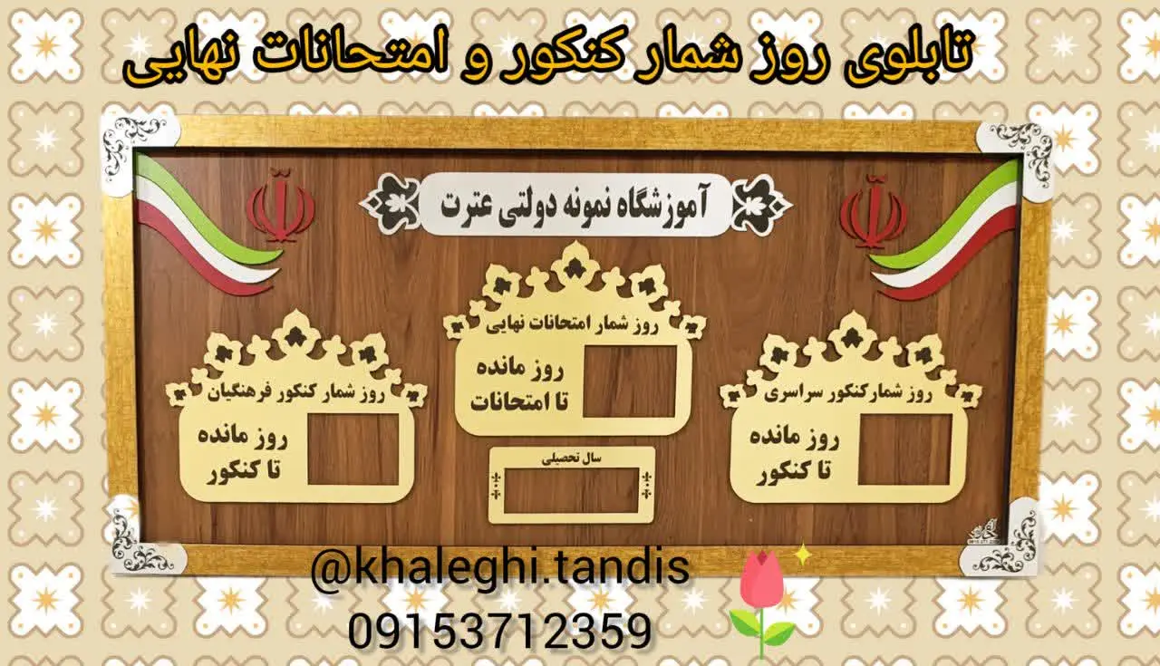 تابلوی روز شمار امتحانات و کنکور. 
