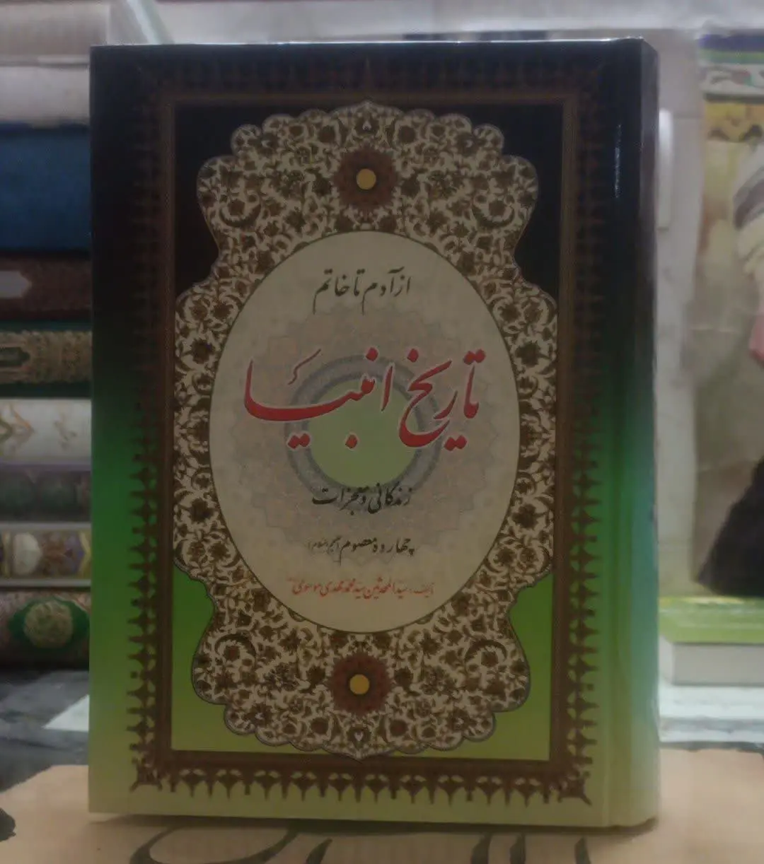 عنوان کتاب: #تاریخ_انبیاء
