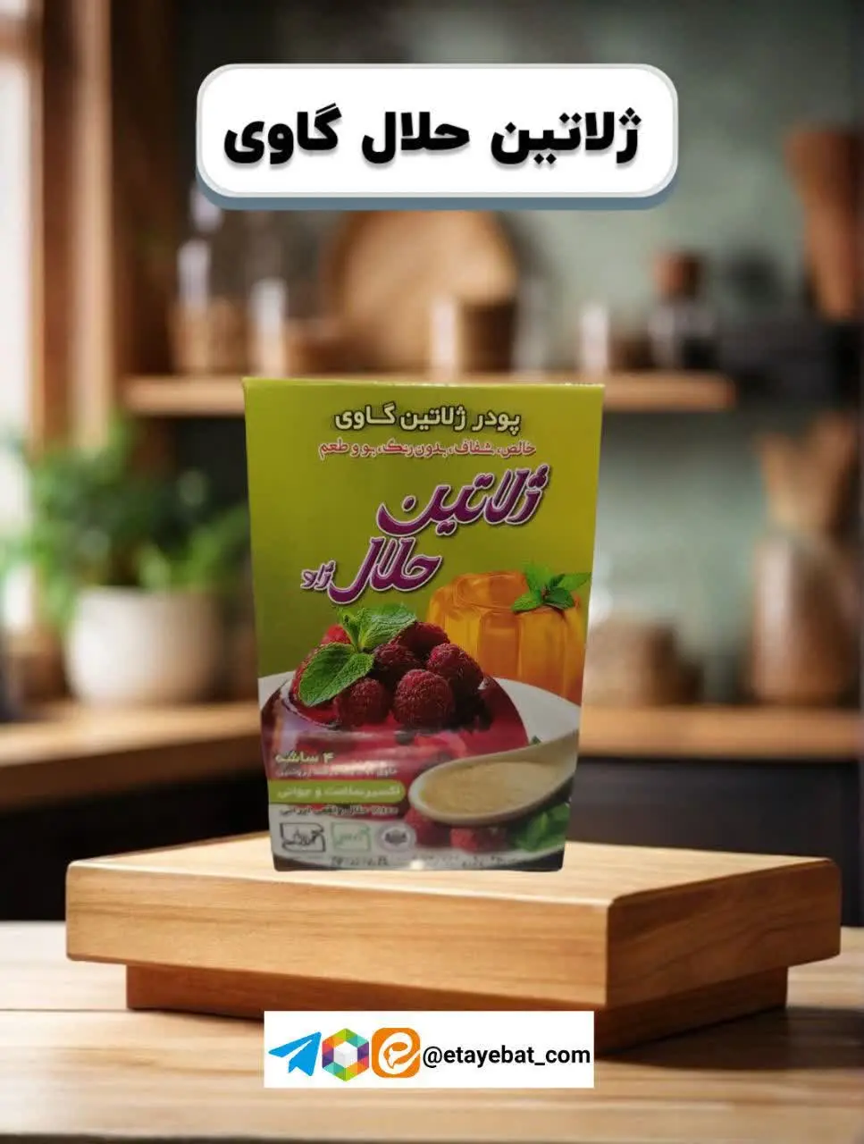 اینم ژلاتین حلال گاوی
