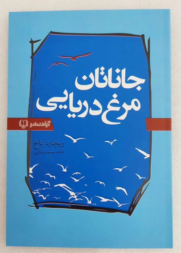 نام کتاب👈 جاناتان مرغ دریایی