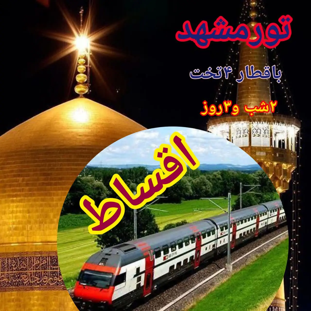 😍تور استثنایی باقطار ۴تخت 😳
