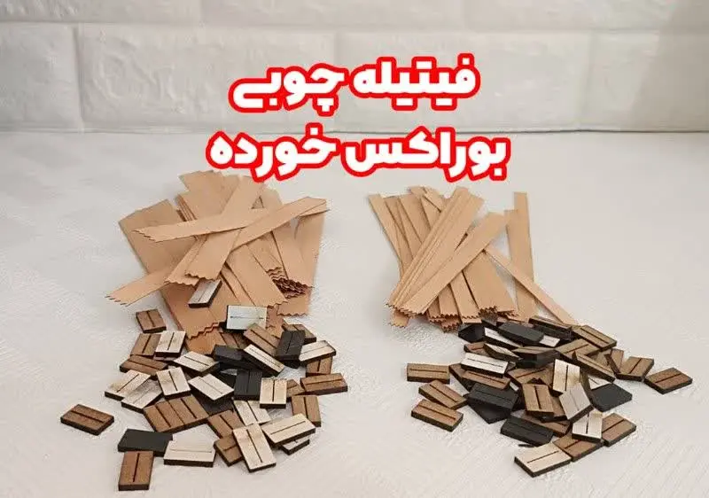 فیتیله چوبی بوراکس خورده آماده ۱۴ میل
