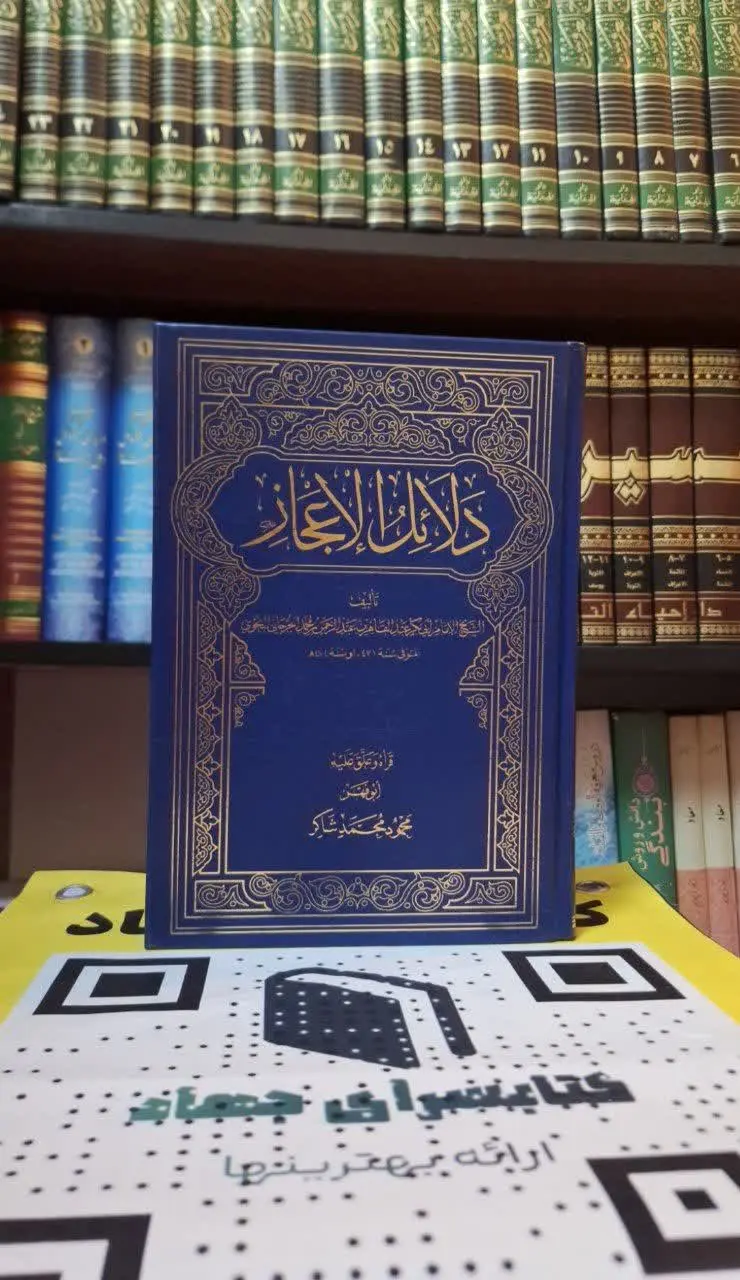 📚نام کتاب: دلائل الاعجاز
