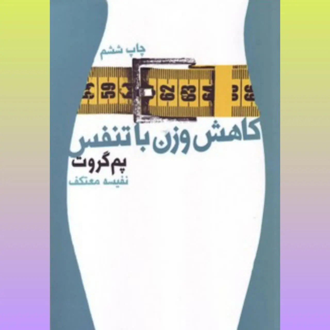 🧚‍♀ کاهش وزن با تنفس
