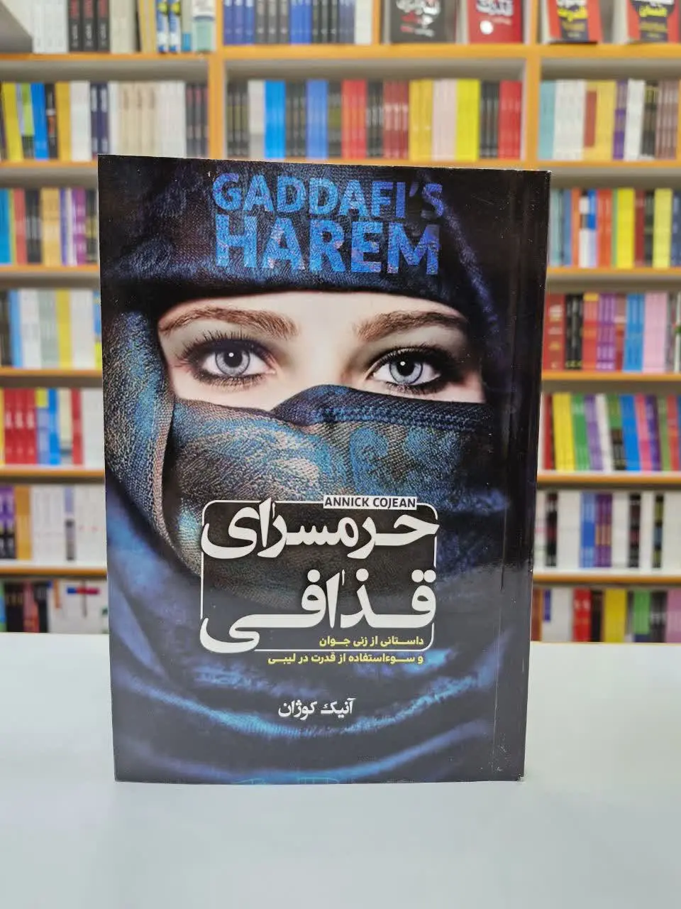 نویسنده: آنیک کوژان