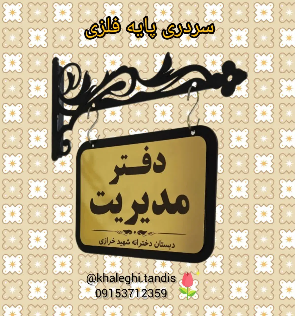 سردری پایه فلزی